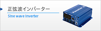 DC-AC正弦波インバーター