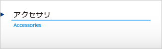 アクセサリ