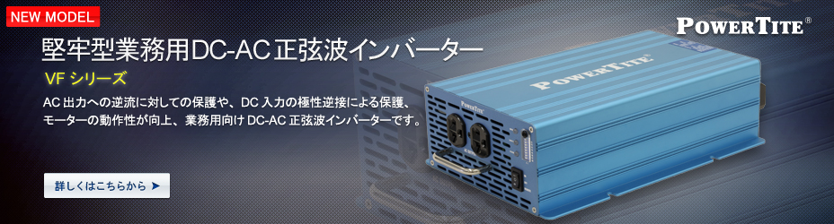 堅牢小型業務用DC-AC正弦波インバーター