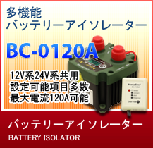 バッテリーアイソレーター「BC-0120A」