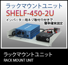 ラックマウントユニット「SHELF」シリーズ