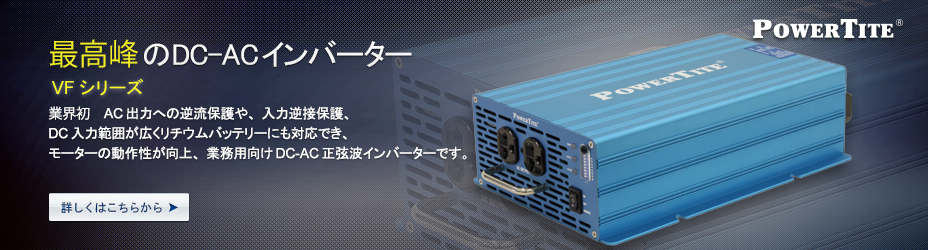 堅牢小型業務用DC-AC正弦波インバーター