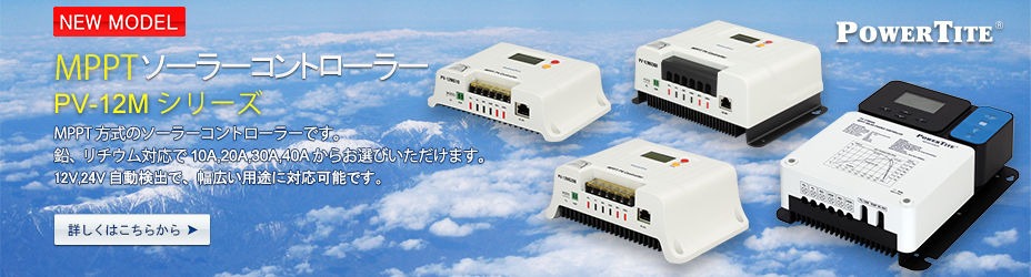 PV-12Mシリーズ